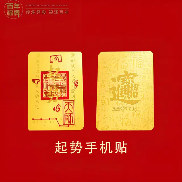 百年福牌 八方来财起势手机贴事事顺遂新中式复古招财纳福收藏投资储蓄理财 足金 一口价 金片 男女同款情侣款