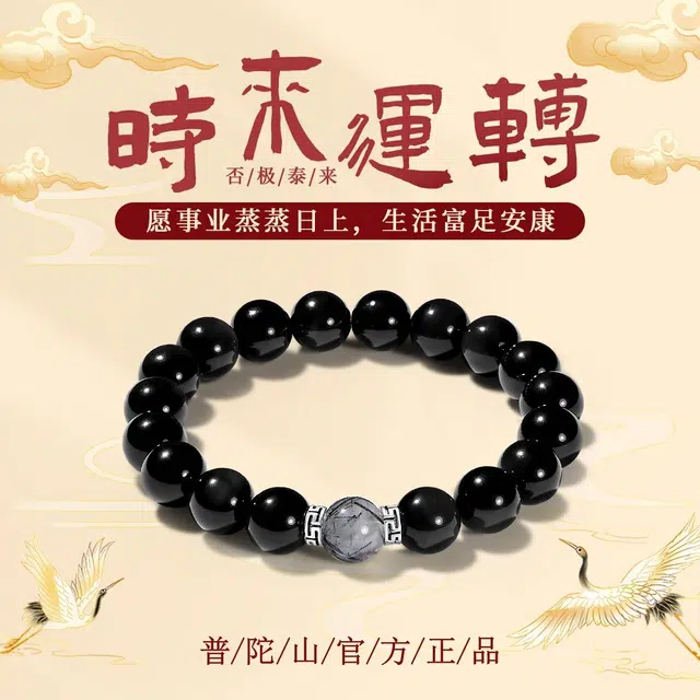 【普陀山官方】 普陀山文创 招财转运步步高升爱情美满天官赐福 前程似锦八方来财 新中式能量磁场#好运 礼盒装 黑曜石 手串 男女同款情侣款
