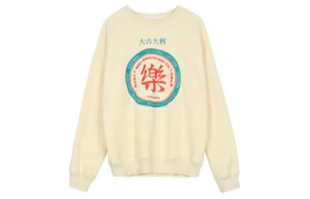 松本丧丧 新年发财印花圆领卫衣 男女同款