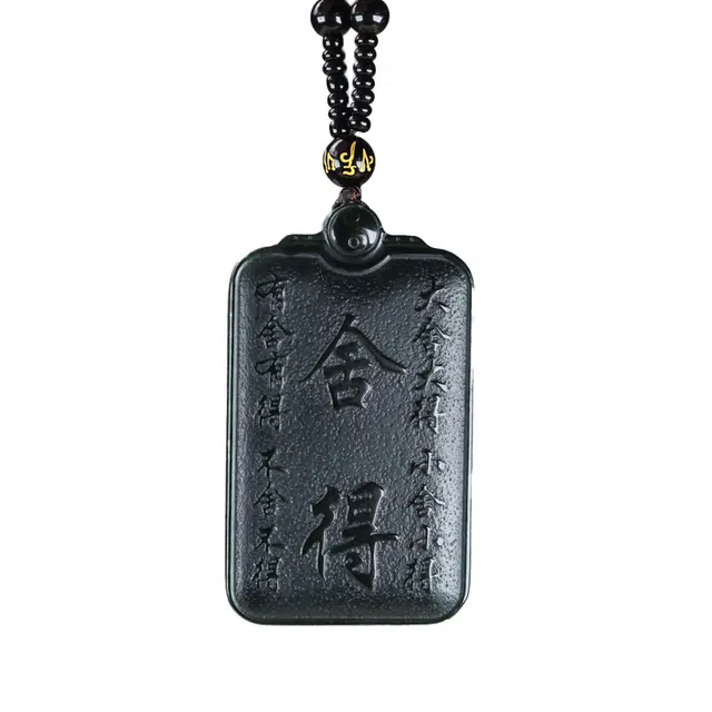 舒杰 双面雕刻有舍有得 国风复古 和田玉 项链 男女同款情侣款 青玉