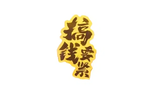 赛菲尔 搞钱要紧 招财进宝转运小众高级感 轻奢精致 足金 一口价 金片 男女同款情侣款