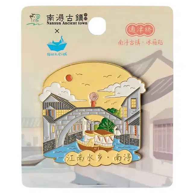 猫的天空之城 南浔古镇系列 金属 谷圈冰箱贴