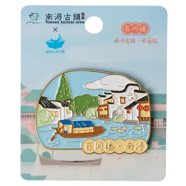 猫的天空之城 南浔古镇系列 金属 谷圈冰箱贴