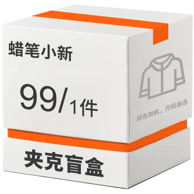 蜡笔小新 得物粉丝专属休闲宽松夹克随机福袋盲盒 男女同款