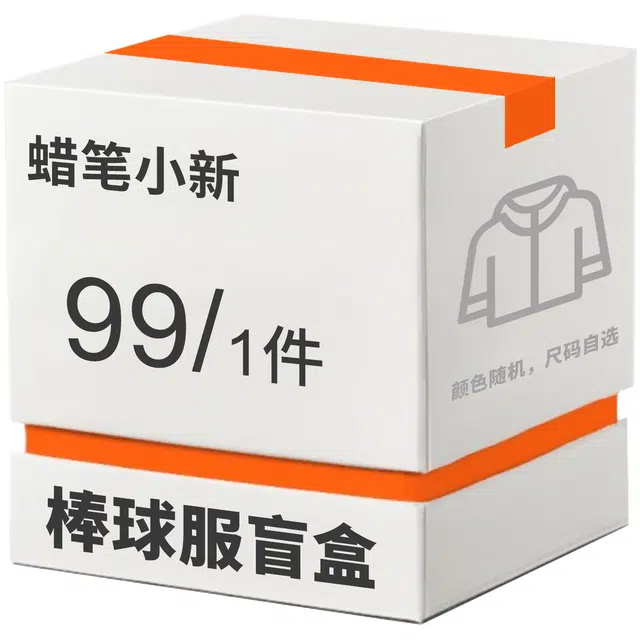 蜡笔小新 得物粉丝专属休闲宽松棒球服福袋盲盒 男女同款