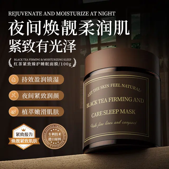 荣晟 红茶紧致臻护睡 睡眠面膜 保湿滋润补水