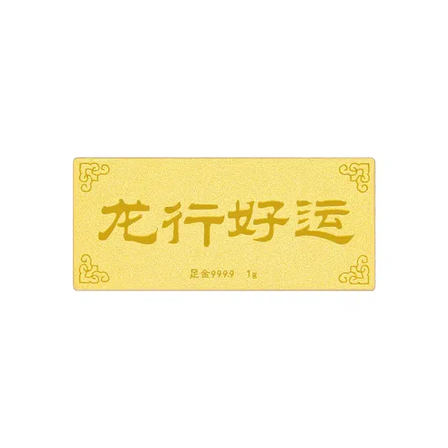 老福黄金 龙行好运 万事如意顺遂本命年招财储蓄理财增值纳宝 足金 投资类 金条 男女同款情侣款