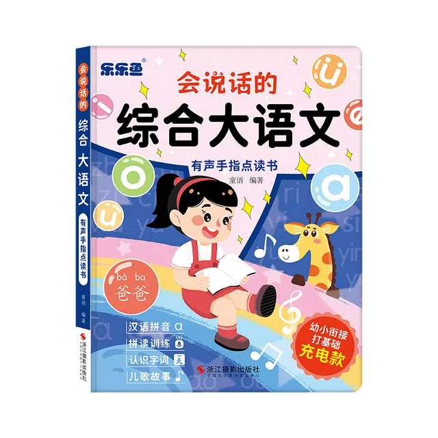 乐乐鱼 会说话的综合大语文 互问互答 有趣 早教益智玩具