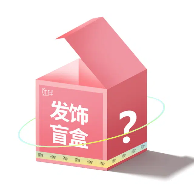 饰伴 清新复古气质高级感 小众小巧款式随机 惊喜盲盒 发夹 女款