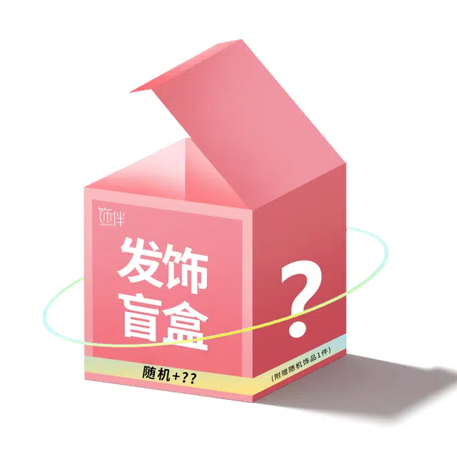 饰伴 清新复古气质高级感 小众小巧款式随机 惊喜盲盒 发夹 女款