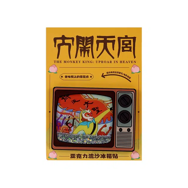 上美影 经典国漫元宇宙系列 大闹天宫创意精美家居日用老电视流沙冰箱贴家居日用百货冰箱贴装饰 齐天大圣款
