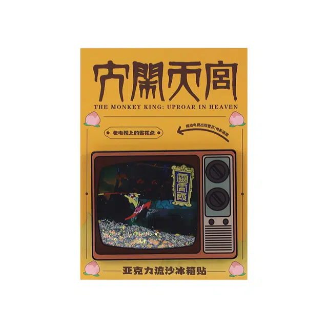 上美影 经典国漫元宇宙系列 大闹天宫创意精美老电视流沙冰箱贴家居日用百货冰箱贴装饰 凌霄殿款