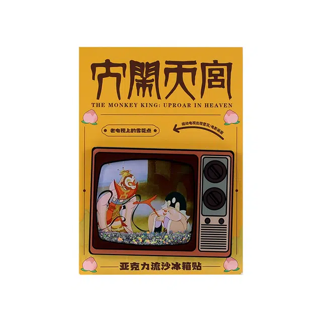 上美影 经典国漫元宇宙系列 大闹天宫创意精美家居日用老电视流沙冰箱贴 拜会土地爷款