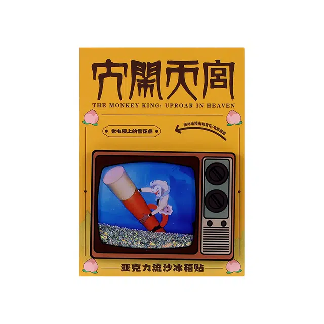 上美影 经典国漫元宇宙系列 大闹天宫创意精美老电视流沙冰箱贴家居日用百货冰箱贴装饰 定海神针款