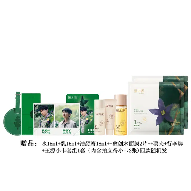 溪木源 【王源专属周边】 层孔菌水乳洗面奶套装敏感肌混油皮  控油舒缓补水