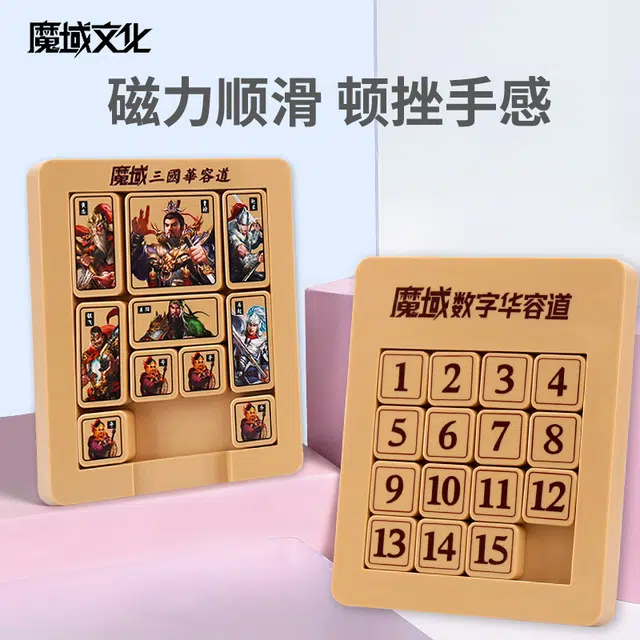 魔域文化 三国华容道磁力版滑动拼图 早教益智玩具