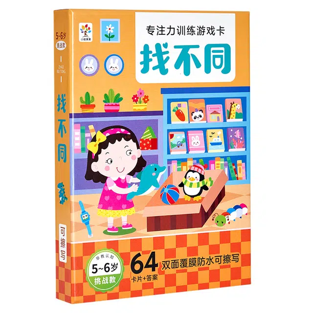 乐乐鱼 专注力训练 找不同益智游戏卡 智力开发思维训练 动脑迷宫书 早教益智玩具