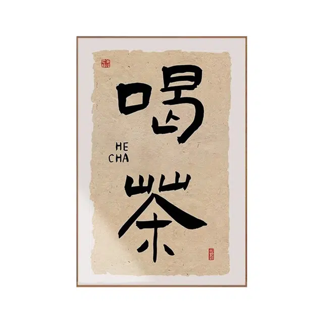 钵提 新中式茶室茶台背景墙装饰字画茶桌茶字馆茶叶店茶道文化  潮流衍生品