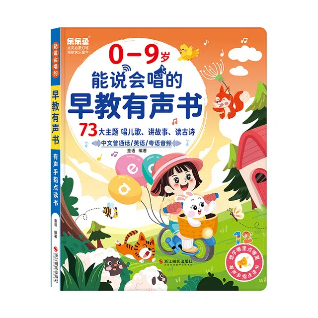 乐乐鱼 能说会唱的启蒙有声书 早教益智玩具