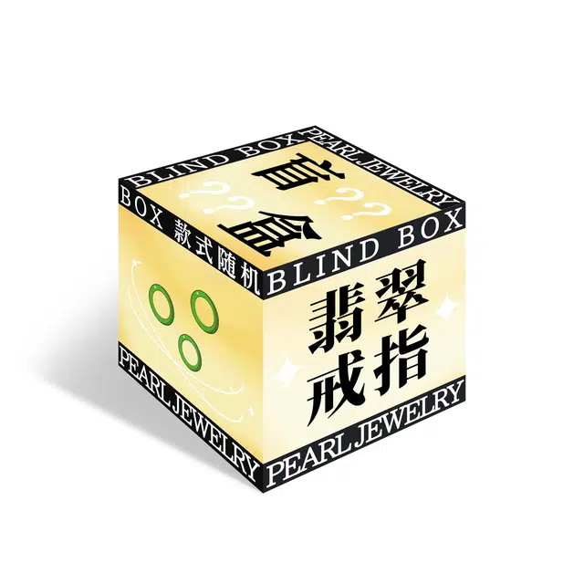 思懿家 幸运福利盲盒惊喜好物粉丝专享福袋#好运 糯种 戒指 男女同款情侣款