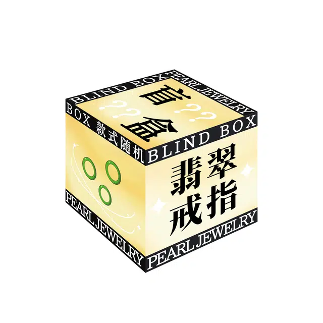 思懿家 幸运福利盲盒惊喜好物粉丝专享福袋#好运 糯种 戒指 男女同款情侣款