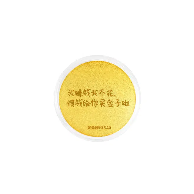 中国黄金 珍·如金 大饼 创意个性攒钱金饼 储值收藏理财摆件摆饰 足金 投资类 金币 男女同款情侣款