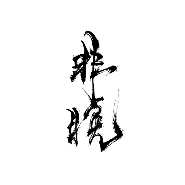 青山七海  个性纹身贴 防水防汗持久植物草本