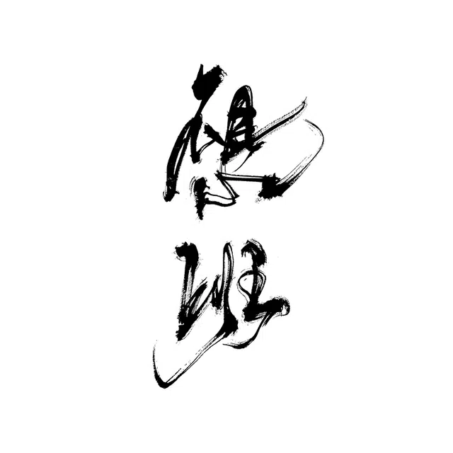 青山七海  草本潮流个性毛笔持久防水纹身贴 中國書法不想上班