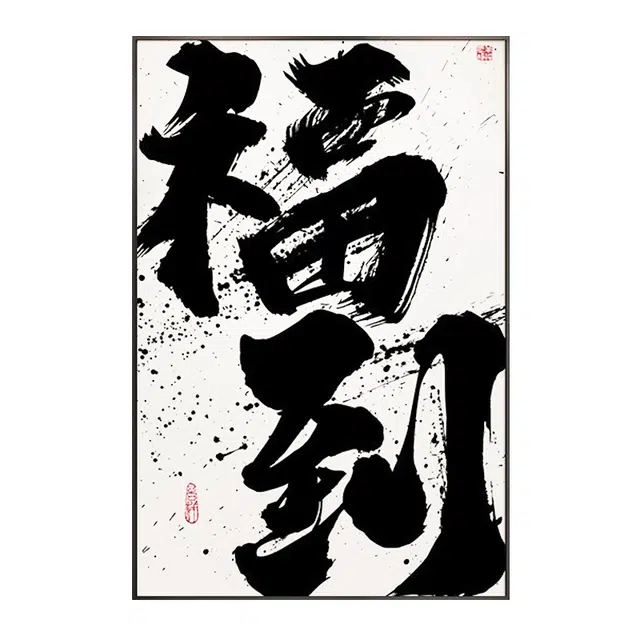 钵提 国潮书法背景装饰墙画搞钱艺术品挂画字画  潮流衍生品