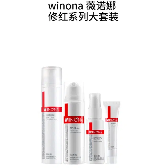 薇诺娜 修红系列大套装 滋润