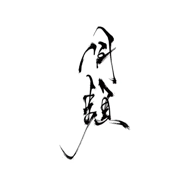 青山七海  同频纹身贴 持久防水防汗