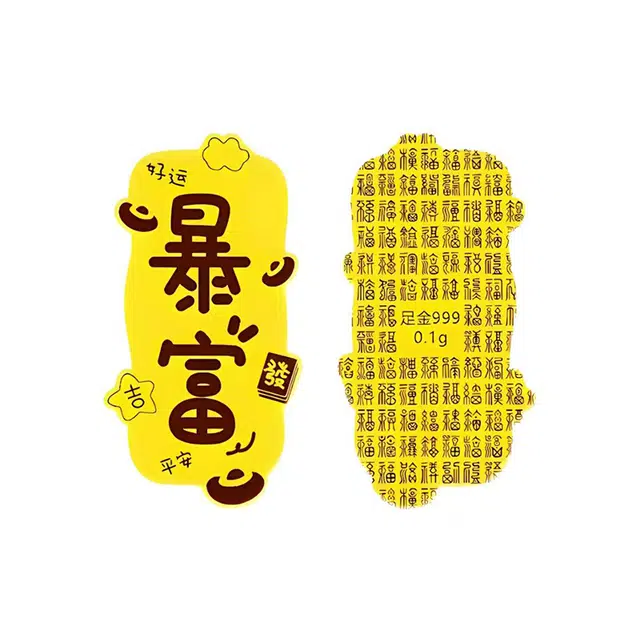 喜福礼 暴富发财招财 投资储蓄保值理财转运 足金 一口价 手机贴 男女同款情侣款