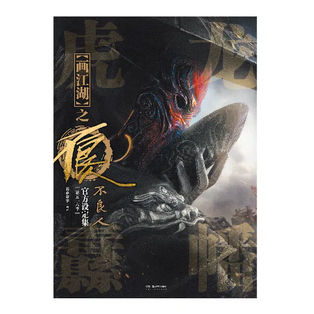 腾讯视频草场地 画江湖之不良人 龙幡虎纛 第五六季官方设定集纪念册 动漫周边