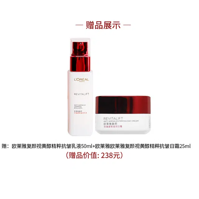 欧莱雅  复颜系列洁面乳视黄醇柔肤水礼盒 紧致补水保湿