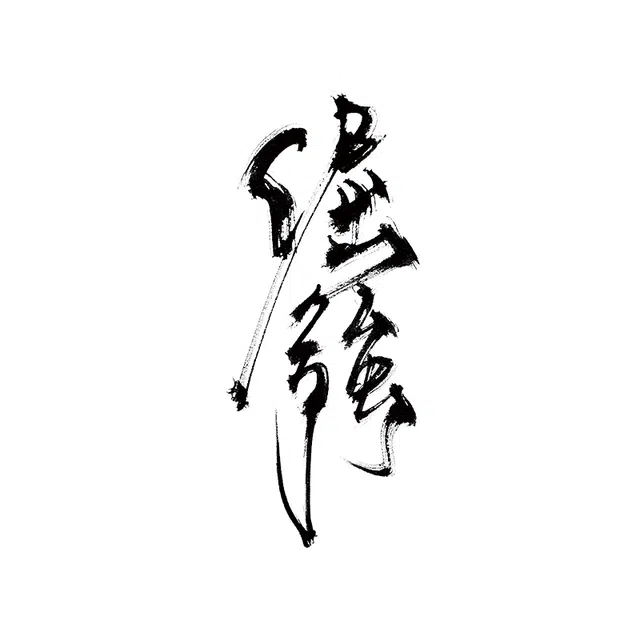青山七海  倔强草本纹身贴 半永久防汗防水持久个性高级感