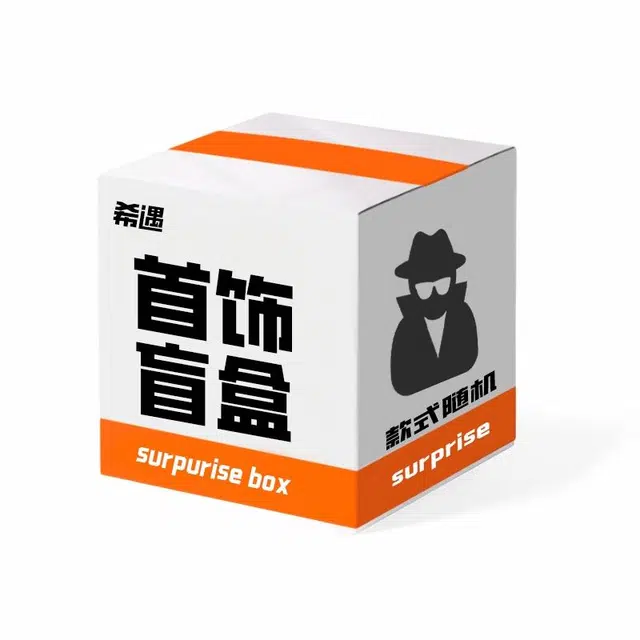 希遇 幸运盲盒 超值品牌福利 惊喜神秘盒子 小众简约高级设计时尚百搭 款式随机 合金 耳钉 男女同款情侣款