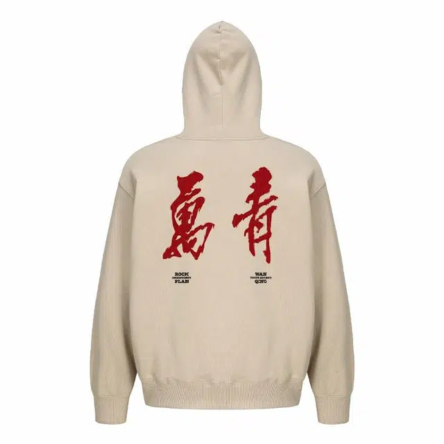 摇滚计划 摇滚万青国潮书法风印花创意纯棉重磅休闲宽松连帽卫衣 男女同款