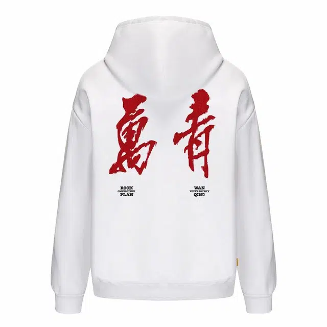 摇滚计划 摇滚万青国潮书法风印花创意纯棉重磅休闲宽松连帽卫衣 男女同款
