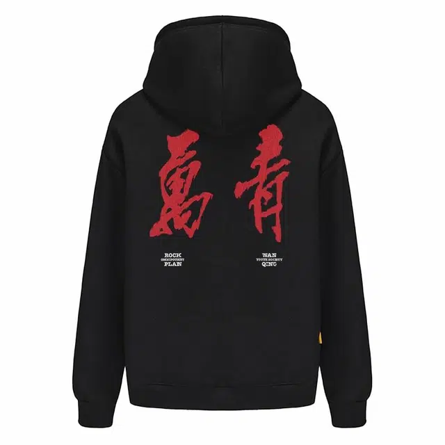 摇滚计划 摇滚万青国潮书法风印花创意纯棉重磅休闲宽松连帽卫衣 男女同款