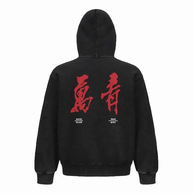 摇滚计划 摇滚万青国潮书法风印花创意纯棉重磅休闲宽松连帽卫衣 男女同款