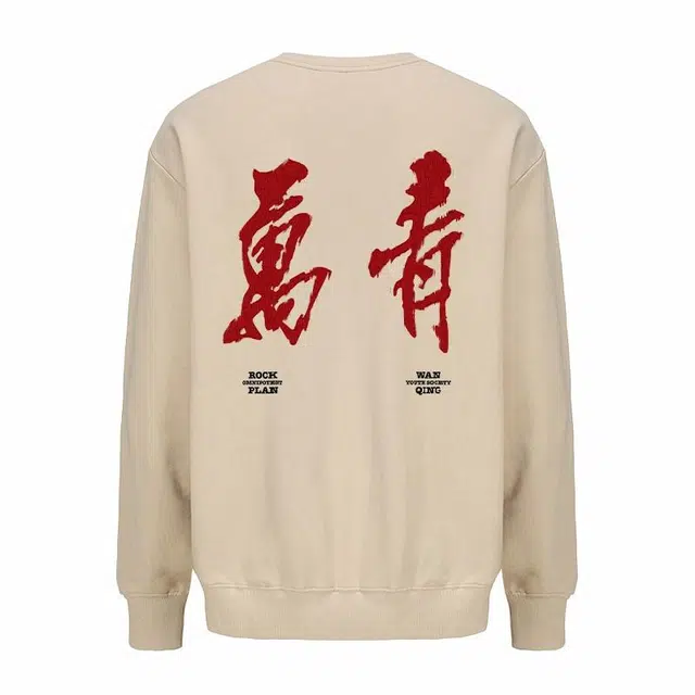 摇滚计划 摇滚万青国潮书法风印花创意纯棉重磅休闲宽松圆领卫衣 男女同款