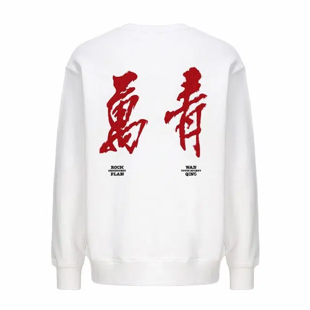 摇滚计划 摇滚万青国潮书法风印花创意纯棉重磅休闲宽松圆领卫衣 男女同款