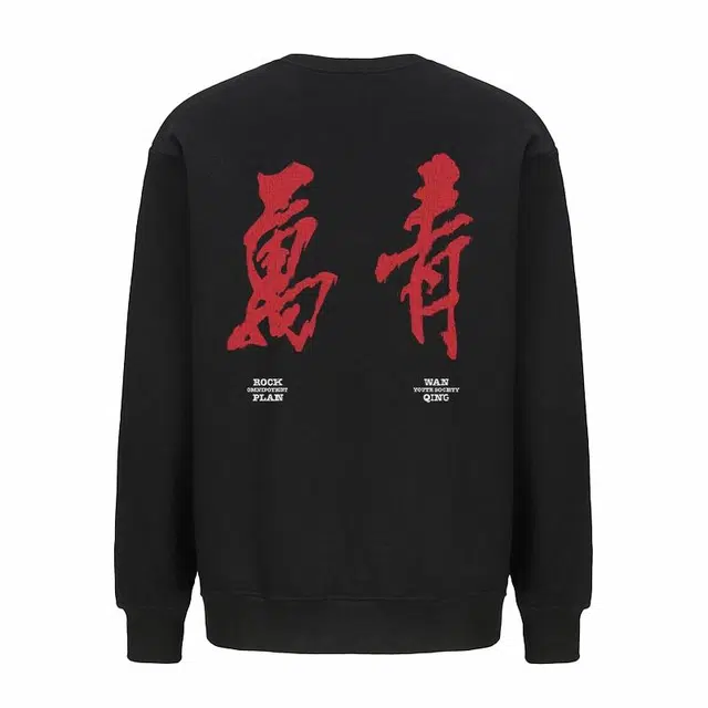 摇滚计划 摇滚万青国潮书法风印花创意纯棉重磅休闲宽松圆领卫衣 男女同款