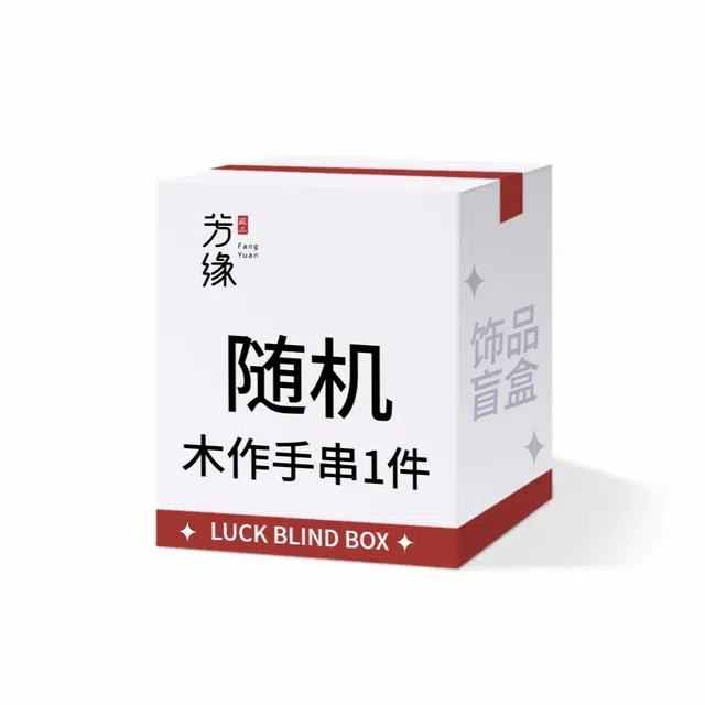 芳缘小傅 新中式国潮 小众招财 多财多福 高级感#好运 檀木 手串 男女同款情侣款