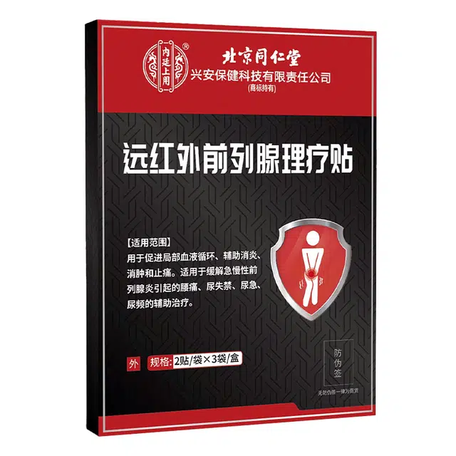 内廷上用 远红外前列腺理疗贴 前列腺病