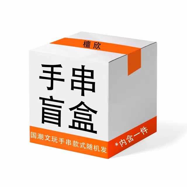 檀欣 超值福利盲盒 随机惊喜好运文玩盲盒 大众轻奢简约 复古百搭物超所值转运#好运 檀木 手串 男女同款情侣款