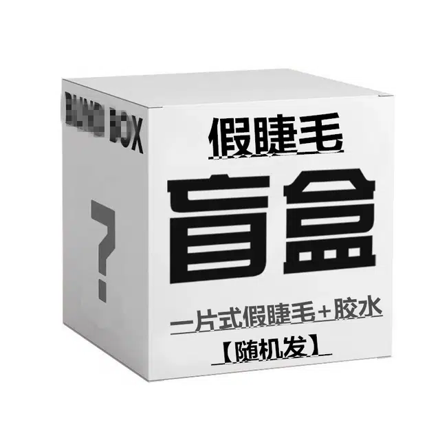 牧木哥 盲盒【一片式假睫毛+胶水】 交叉款尖尾款浓密款眼尾拉长款自然纤长款 随机发