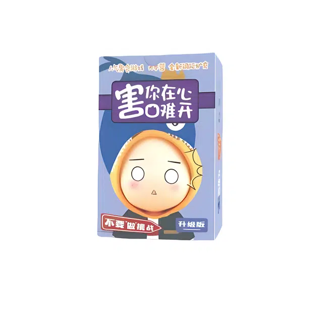 乐智由我 不要做挑战害你在心口难开卡牌游戏的卡片牌 桌游