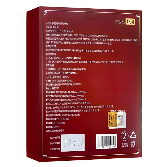 内廷上用 医用远红外治疗贴 腰椎间盘突出肩周炎风湿/关节炎
