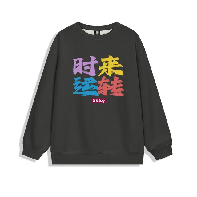 腾讯视频草场地 《斩神之凡尘神域》官方系列 时来运转字母印花宽松保暖薄款圆领卫衣 男女同款 深灰色